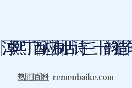 淳熙丁酉应制古诗三十韵造句是什么意思的图片